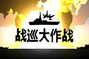 战巡大作战(Battlecruisers)手绘风即时战略游戏|下载