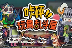 咔砰！玩具乱斗屋(Toy Smash Kaboom)桌面战斗策略游戏|下载