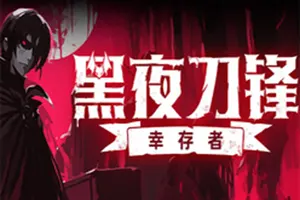 黑夜刀锋幸存者(Night Swarm)吸血鬼类幸存者游戏|下载20251205103342787.webp天堂游戏乐园
