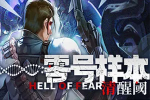 零号样本清醒阈(HELL OF FEAR Mind Breach)科幻生存动作游戏|下载20251206041849138.webp天堂游戏乐园