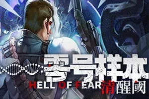 零号样本清醒阈(HELL OF FEAR Mind Breach)科幻生存动作游戏|下载