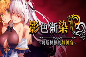 影色渐染阿斯林顿的妹神官(Fallen Priestess My Sisters Demonic Bloodline)复古RPG游戏|下载20251210134222862.webp天堂游戏乐园