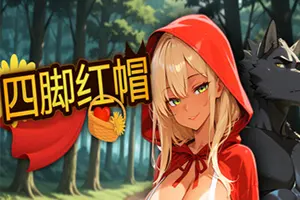 四脚红帽(Red Riding Hood on All Fours)卡通视觉小说游戏|下载20251210151745431.webp天堂游戏乐园