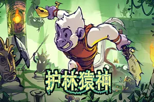 护林猿神(Dunjungle)像素地牢动作冒险|下载20251211022837280.webp天堂游戏乐园