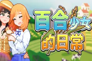 百合少女的日常(Dream Life in the Country Side)农场模拟RPG游戏|下载20251211082923882.webp天堂游戏乐园