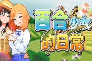 百合少女的日常(Dream Life in the Country Side)农场模拟RPG游戏|下载