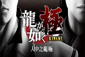 如龙极(Yakuza Kiwami)人中之龙动作RPG游戏|下载20251212034856901.webp天堂游戏乐园