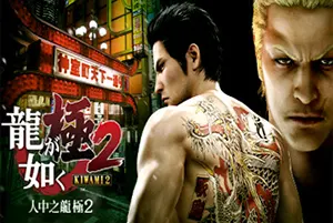 如龙极2(Yakuza Kiwami 2)人中之龙2动作RPG游戏|下载20251212042029423.webp天堂游戏乐园