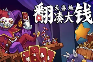 翻天喜地凑大钱(This Aint Even Poker Ya Joker)点击放置增量游戏|下载