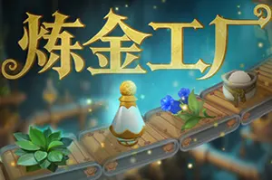 炼金工厂(Alchemy Factory)炼金模拟经营游戏|下载20251214153031469.webp天堂游戏乐园