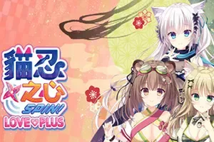 猫忍之心 SPIN! LOVE+PLUS(NEKO-NIN exHeart SPIN! LOVE+PLUS)卡通恋爱视觉小说游戏|下载