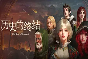 历史的终结(The End of History)中世纪封建模拟沙盒RPG游戏|下载
