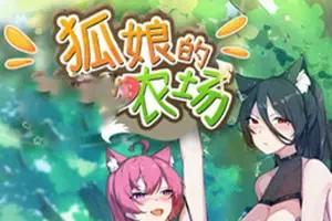 狐娘的农场(Fox Sex Farm)自动化模拟RPG游戏|下载