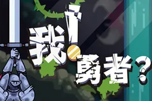 我！勇者?(The Warrior)横版动作冒险游戏|下载