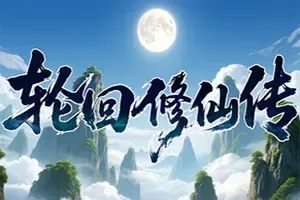 轮回修仙传(Reincarnation of a Cultivator)多结局人生模拟RPG游戏|下载