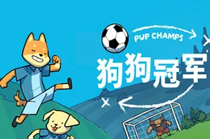 狗狗冠军(Pup Champs)温馨战术解谜游戏|下载20251223135553276.webp天堂游戏乐园