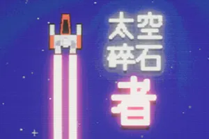 太空碎石者(Space Rock Breaker)短篇增量游戏|下载20251223143852789.webp天堂游戏乐园