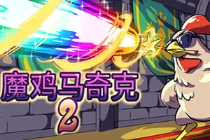 魔鸡马奇克2(Machick 2)魔幻混乱肉鸽生存游戏|下载20251224024416267.webp天堂游戏乐园