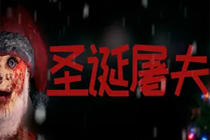 圣诞屠夫(Butcher of the North)第一人称生存冒险游戏|下载20251224035702552.webp天堂游戏乐园