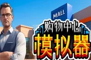 购物中心模拟器(Mall Simulator)第一人称商业模拟游戏|下载