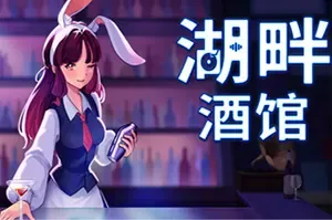 湖畔酒馆(Lakeside Bar)休闲模拟经营游戏|下载