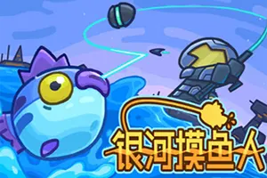 银河摸鱼人(Skulker)休闲收集式钓鱼游戏|下载20251225062454498.webp天堂游戏乐园