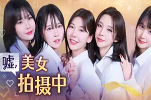 嘘, 美女拍摄中(Heroines Through My Lens)沉浸式第一视角恋爱模拟游戏|下载20251228051104523.webp天堂游戏乐园