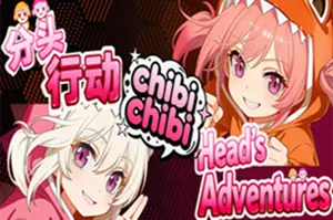 分头行动chibichibi(Heads Adventures chibichibi)横版动作跳跃游戏|下载20251230030612745.webp天堂游戏乐园