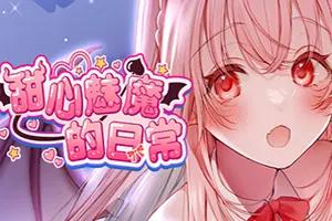 甜心魅魔的日常(Kissrim)卡通恋爱文字冒险游戏|下载20251230143109544.webp天堂游戏乐园