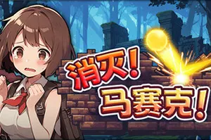 消灭！马赛克(Destroy Mosaic)休闲奇幻风格打砖块游戏|下载20260101050859211.webp天堂游戏乐园