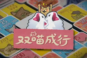 双喵成行(Replicat)肉鸽翻翻乐卡牌游戏|下载20260101152345971.webp天堂游戏乐园