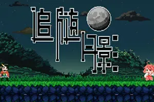 追随月影(Reach to Tsukuyomi)短篇2D平台动作游戏|下载