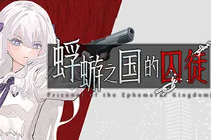 蜉蝣之国的囚徒(Ephemeral)悬疑文字冒险游戏|下载20260110051023119.webp天堂游戏乐园
