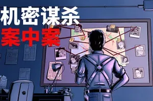机密谋杀案中案 硬核本格推理侦探游戏(Confidential Killings)解谜游戏|下载