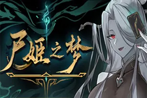 尸姬之梦(Corpse Maidens Dream)卡牌策略构筑游戏|下载20260113060035449.webp天堂游戏乐园