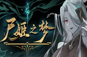 尸姬之梦(Corpse Maidens Dream)卡牌策略构筑游戏|下载