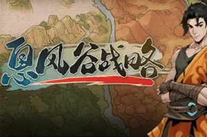 息风谷战略(WindStop Strategy)回合制策略RPG游戏|下载