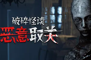 破碎怪谈恶意取关(BrokenLore UNFOLLOW)第一人称生存恐怖游戏|下载20260117021223167.webp天堂游戏乐园