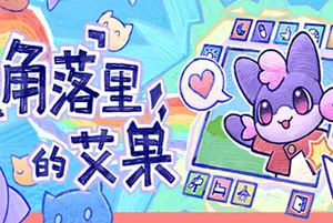 角落里的艾果(Eggo)桌面休闲挂机养成游戏|下载20260117052333625.webp天堂游戏乐园