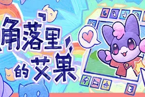 角落里的艾果(Eggo)桌面休闲挂机养成游戏|下载