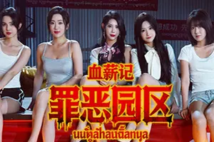 血薪记罪恶园区(Blood Money Lethal Eden)剧情向互动影游|下载20260119054920929.webp天堂游戏乐园