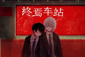 终焉车站(Saihate Station)恐怖解谜冒险游戏|下载20260120031810650.webp天堂游戏乐园