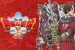 勇者斗恶龙X觉醒的五种族(Dragon Quest X Rise of the Five Tribes Offline)经典RPG游戏|下载20260120041001310.webp天堂游戏乐园