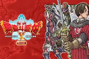 勇者斗恶龙X觉醒的五种族(Dragon Quest X Rise of the Five Tribes Offline)经典RPG游戏|下载