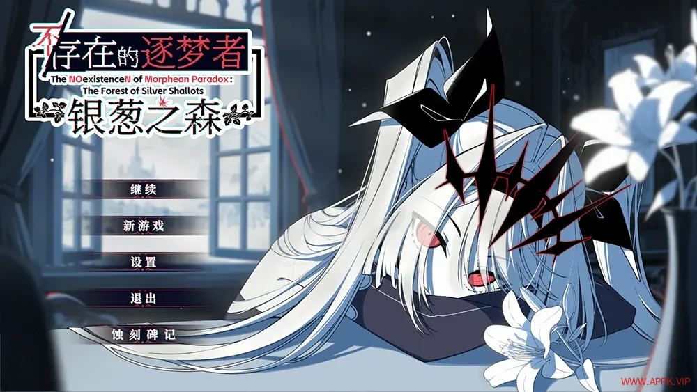 不/存在的逐梦者银葱之森(The NOexistenceN of Morphean Paradox)回合制策略RPG游戏|下载