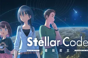 星辰密文(Stellar Code)科幻悬疑文字冒险游戏|下载20260121032517136.webp天堂游戏乐园