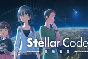 星辰密文(Stellar Code)科幻悬疑文字冒险游戏|下载