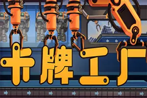 卡牌工厂(Factory Planner)自动化生产线策略游戏|下载20260122024042518.webp天堂游戏乐园