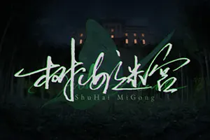 树海迷宫(Jukai Maze)科幻悬疑文字冒险游戏|下载20260122032748829.webp天堂游戏乐园