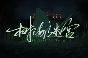 树海迷宫(Jukai Maze)科幻悬疑文字冒险游戏|下载